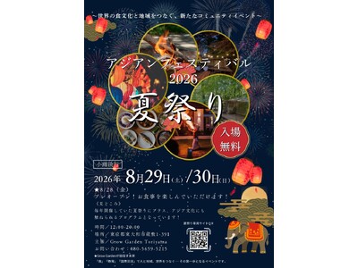「アジアンフェスティバル2026 夏祭り」開催決定。 多文化交流を楽しむ新たなコミュニティの創造を目指します。