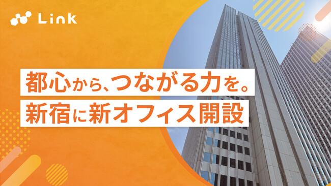 株式会社リンク、メインオフィスを西新宿に開設。エンジニアのキャリアと働きやすさを支える都心拠点として本格始動。