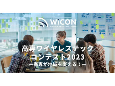 WiCON2023　成果発表会の開催