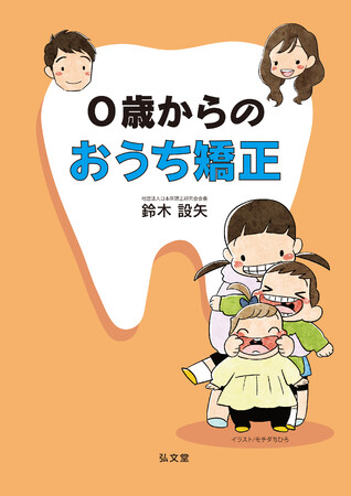 お金をかけずに子どもの歯並びを良くする 0歳からのおうち矯正 1月17日発売 マピオンニュース