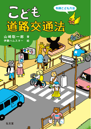 交通事故の被害者にも加害者にもならないために。『こども道路交通法』8月31日発売