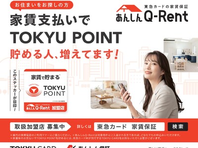 東急カードの家賃保証「あんしんＱ-Ｒｅｎｔ」が東急線沿線で大好評！電車広告第２弾が展開！