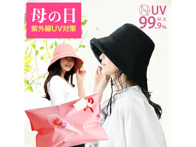母の日ギフトで紫外線からお母さんを守る！ 熱中症・暑さ対策も兼ねた、UV99.9％カットできる帽子「首までガード UVブリムHAT 母の日限定ラッピング仕様」 数量限定で 2024年5月7日新発売。