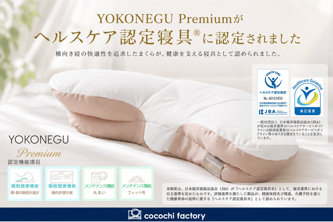 「YOKONEGU Premium」がヘルスケア認定寝具(R)に認定―――横向き寝の快適性を追求したまくらとして評価