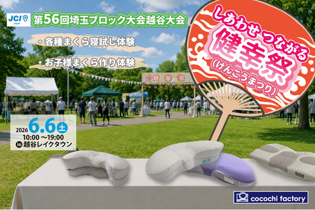 【親子で“健幸”を体験】横向き寝専用枕「YOKONEGU」が「しあわせつながる健幸まつり」へ出店決定！寝試し体験やお子様まくら作り体験を実施