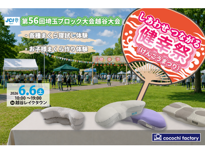 【親子で“健幸”を体験】横向き寝専用枕「YOKONEGU」が「しあわせつながる健幸まつり」へ出店決定！寝...