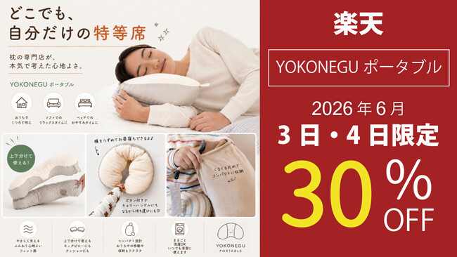 【本日から48時間限定】30%OFFクーポン配布中｜持ち運べる快眠枕「YOKONEGUポータブル」がBIGセール！～どこでも自分だけの特等席～ 旅行や出張のお供に、災害時の備えに。フェーズフリーにも。