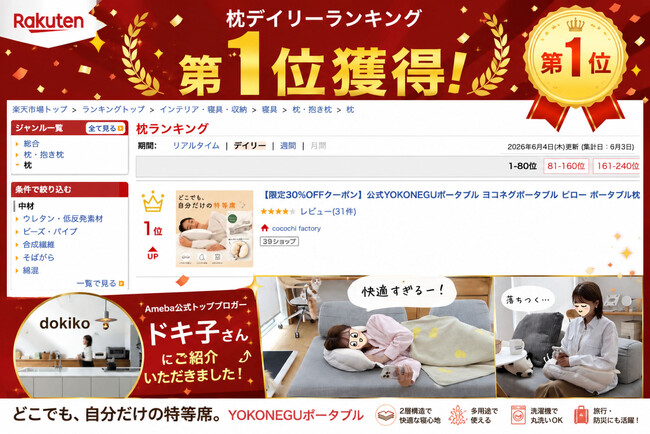 【楽天ランキング１位獲得】YOKONEGU ポータブル「日常の快適が、もしもの備えにも」｜「Ameba公式トップブロガー