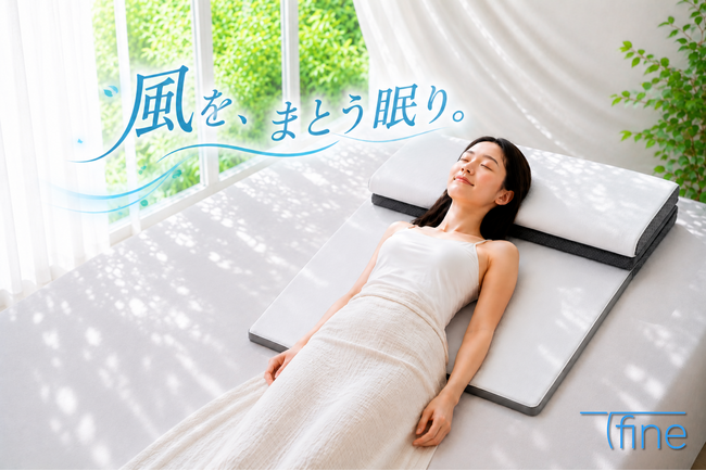 猛暑の夜、眠りに「風」という新発想。老舗寝具メーカーが夏の快眠を追求した「T-fine」を提案