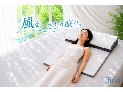 猛暑の夜、眠りに「風」という新発想。老舗寝具メーカーが夏の快眠を追求した「T-fine」を提案