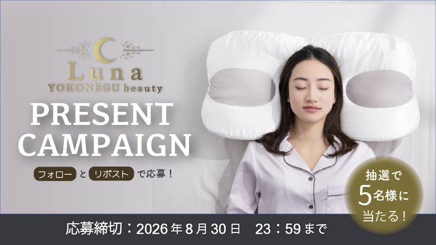 【抽選で10名様にプレゼント】話題の「睡眠美容」を叶える“美活まくら”「YOKONEGU beauty Luna」Instagram・X同時キャンペーン開催