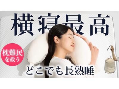 「いつでもどこでも横寝で長熟睡」最大3,100円限定割引！いつもの横寝を持ち運ぶ累計2万個を超えるYOKONEGUブランドから持ち運びができる「ヨコネグポータブル」を販売開始 マクアケで販売中！