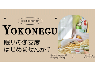 【眠りの冬支度していますか？】最大50%OFFの超お得なセール開催中 10日限定20%OFFクーポンプレゼント YOKONEGUをはじめ寒くなる冬にピッタリの寝具を展開中。　楽天お買い物マラソン開催中