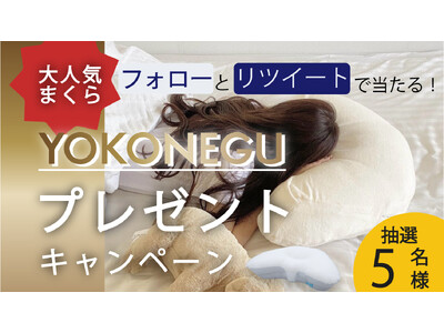 【人気の枕をプレゼント】Xでフォローとリポストをするだけ人気NO1の横向き寝専用枕【YOKONEGU】が当たるキャンペーン開催中 誰でも簡単に気軽に応募可能 2024年11月24日まで