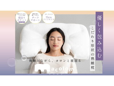 ”コロンと寝返る新感覚まくら「macolom」発売開始”女性社員が女性のために作った熟睡枕 微睡ながらコロンと寝返る、寝返りがしやすい形状の枕 12月17日販売開始