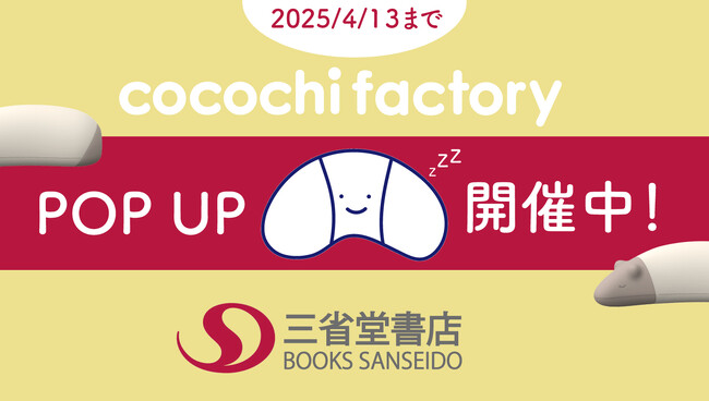 プレスリリース「【新生活に快適な睡眠を】ココチファクトリー ポップアップイベント 三省堂書店有楽町店にて開催中！」のイメージ画像