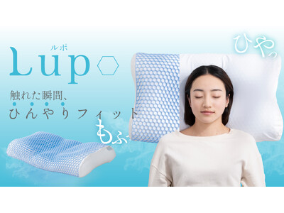 【どんな頭でもひんやりフィット枕】新商品Lupo(ルポ) ジェルシート×パウダービーズの今までにないハイブリッド構造があなたの睡眠に寄り添う。楽天市場にて販売開始