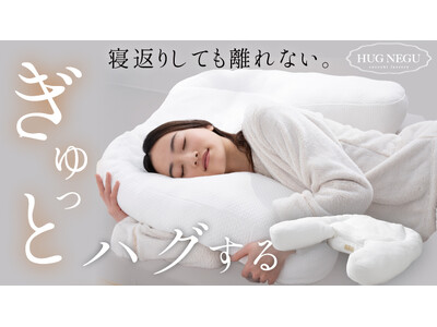 【クラファン目標達成！】抱き枕と枕が一体になった女性のための安眠アイテム「HUGNEGU」(ハグネグ)　寝返りしても離れない枕　cocochi factoryの最新作がクラウドファンディングで目標達成