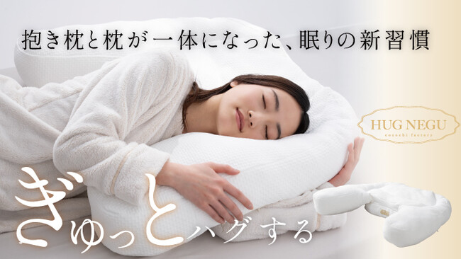 クラファンで驚異の495％達成「ぎゅっとハグする枕」8月1日からいよいよ一般発売！