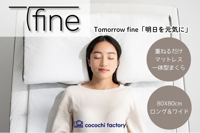 9月30日新発売！ ぐっすり眠って「明日を元気に」をテーマに毎日を頑張る人のために開発されたまくら『 T-fine 』がcocochi factoryより販売開始になります。