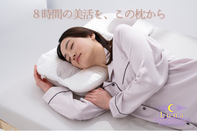 2月6日新発売！寝ながらキレイを保つ“美活まくら”で横向き寝の新習慣ー「YOKONEGU beauty Luna」