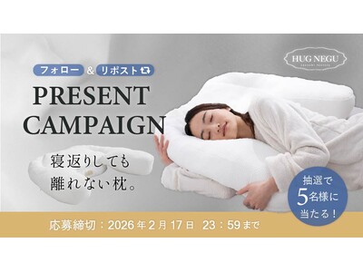 簡単応募で枕が当たる！抱きしめられる安心感。「HUGNEGU」プレゼントキャンペーン開催