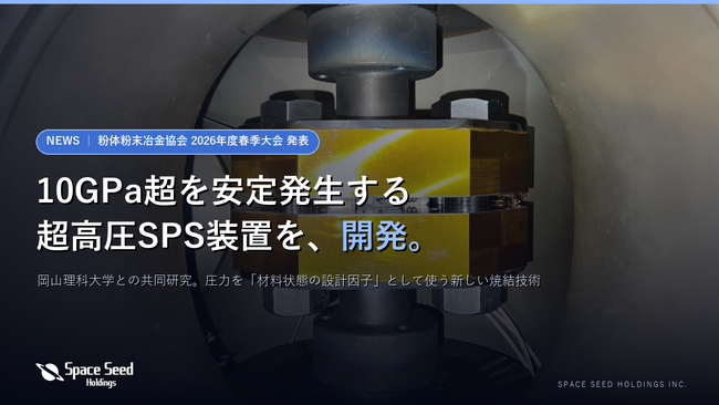 10GPa超を安定発生する「超高圧SPS装置」を開発──スペースシードホールディングス、岡山理科大学と共同で材料の低温合成