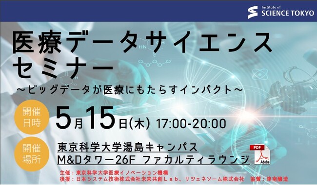 東京科学大学にて開催された「医療データサイエンスセミナー」に登壇しました