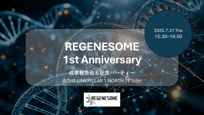 エイジングケアの研究進捗を共有 「Regenesome 1st Anniversary - 成果報告会＆記念パーティー」を開催