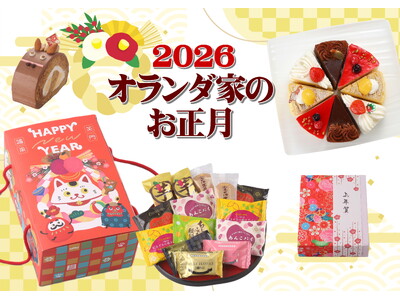 【2026午年】オランダ家のお菓子で新年をお迎えしませんか