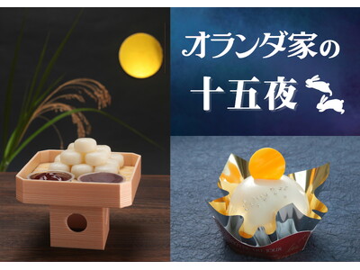 オランダ家のスイーツでお月見を楽しみませんか