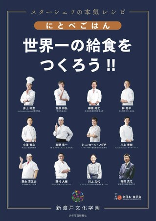 7月4日（土）1日限りのスペシャルメニューでおもてなし！『にとべごはん世界一の給食をつくろう！！』 書籍発売記念。スターシェフ達もご臨席決定。試食付きプレス発表会　開催決定！※プレス限定30社のみ
