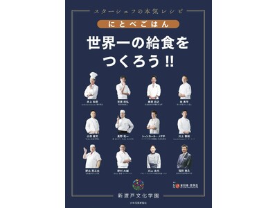 7月4日（土）1日限りのスペシャルメニューでおもてなし！『にとべごはん世界一の給食をつくろう！！』 書籍発売記念。スターシェフ達もご臨席決定。試食付きプレス発表会　開催決定！※プレス限定30社のみ
