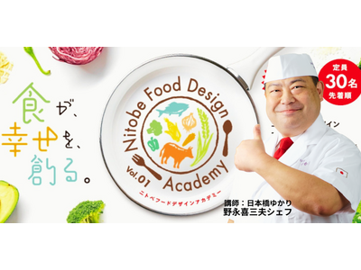 2026年4月26日(日)、食の新イベント『ニトベ フード デザイン アカデミー』初開催！高校生から大人の為の新しい食の学び！第1回目はテレビでおなじみ、日本橋ゆかりの野永 喜三夫シェフが特別講師に！