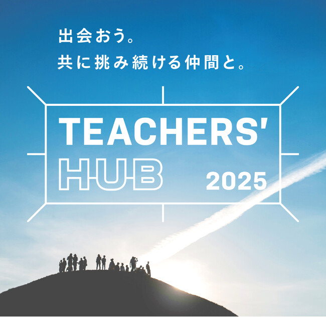 ＜TEACHERS’ HUB 2025＞― 先生達の夏フェス。ティーチャーズ ハブ ―2025年8月3日（日）開催！　先生達が楽しみながらアップデートする夏、到来。＠新渡戸文化学園　東高円寺キャンパス