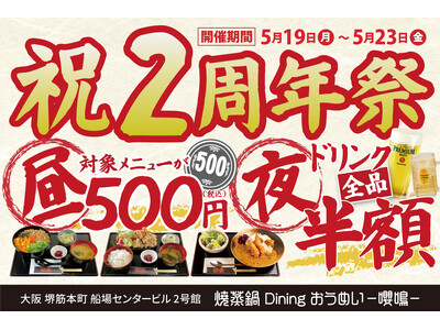 【大阪・堺筋本町】居酒屋『焼蒸鍋Dining おうめい-嚶鳴-』祝2周年！昼500円ランチ＆夜ドリンク全品半額イベント開催