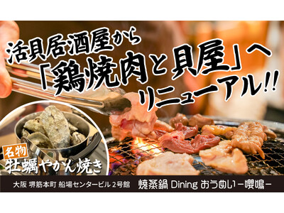 【大阪・堺筋本町】活貝居酒屋『焼蒸鍋Dining おうめい-嚶鳴-』に“鶏焼肉”新登場！お得なキャンペー...
