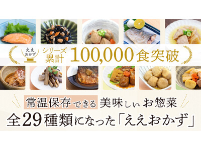 発売から1年で累計販売数10万食突破！「ええおかず」第2弾が登場！新たに13商品を追加し全29種類に拡大...