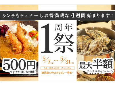 【大阪・堺筋本町】活貝居酒屋『焼蒸鍋Dining おうめい- 嚶鳴-』1周年を記念して最大半額になるイベ...
