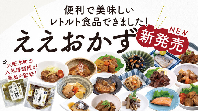 常温保存可能なレトルト惣菜『ええおかず』、オンラインショップ「ええもん広場」で新発売。飲食店監修のもと、牛すじ煮込みなどの肉惣菜・さばの煮つけなどの魚惣菜・筑前煮などの野菜惣菜を、全16種類でご用意