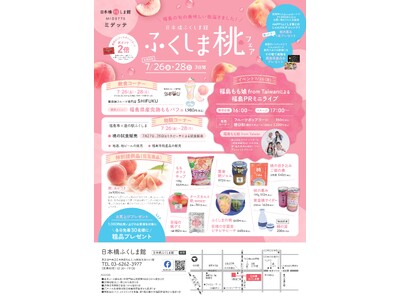 「日本橋ふくしま館 ふくしま桃フェア 」開催