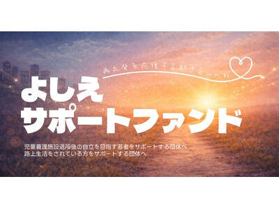 �w�����{��{�݁A�H�㐶���҂��x������-�悵���T�|�[�g�t�@���h�x�V���Ȋ����ݗ����܂����B