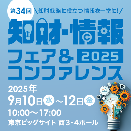 知財情報フェアに出展＆プレゼン　─特許調査での生成AI活用の最前線をご紹介