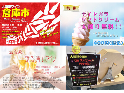 【北海道ワイン】おたるワインギャラリーGW企画~ソフトクリーム大盛やワインの無料試飲、お得な倉庫市を開催中 ~
