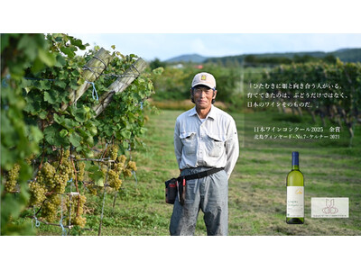 「Japan Wine Competition 2025(日本ワインコンクール2025）」で、北海道ワイン株式会社の「北島ヴィンヤード～No.7～ケルナー2021」が金賞を受賞。