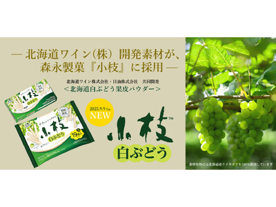 北海道ワイン（株）が研究開発したぶどう由来素材、森永製菓「小枝」新商品に採用
