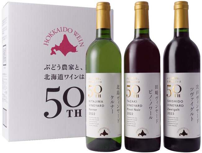 北海道ワイン株式会社、創立50周年記念限定醸造ワインを発売
