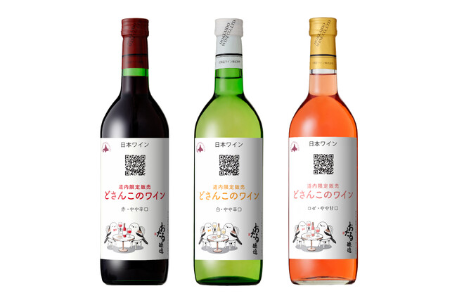 QRコードでサステイナブルなワインづくりを、″見える化”。北海道の食卓に寄り添う新商品、道内限定販売「どさんこのワイン」3種を発売 ― “雪の妖精”シマエナガをラベルに採用 ―