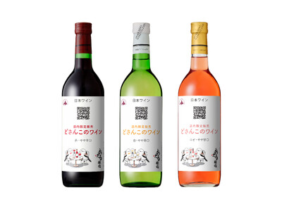 QRコードでサステイナブルなワインづくりを、″見える化”。北海道の食卓に寄り添う新商品、道内限定販売「どさんこのワイン」3種を発売 ― “雪の妖精”シマエナガをラベルに採用 ―