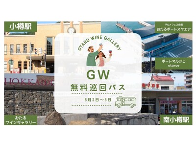【北海道ワイン】おたるワインギャラリーGW企画～飲酒運転ゼロで巡る美酒と美食の旅！北海道ワイン、「おたる...